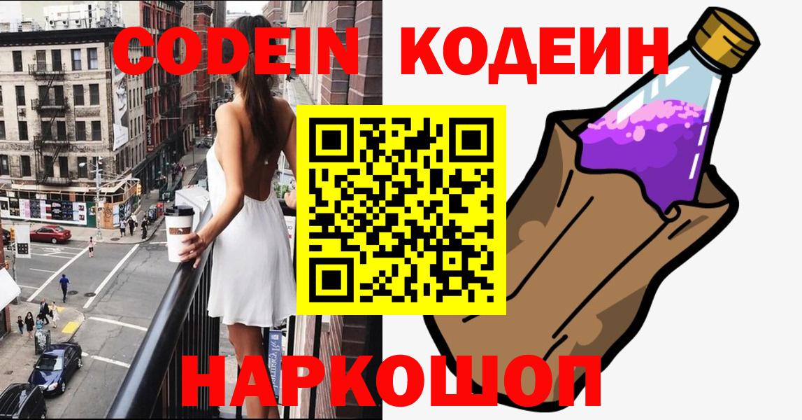 Кодеин напиток Lean (лин)  Кодеин Purple Drank  Вход с VPN  Ирбит 